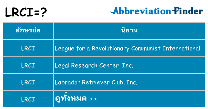 อะไรไม่ lrci ถึง