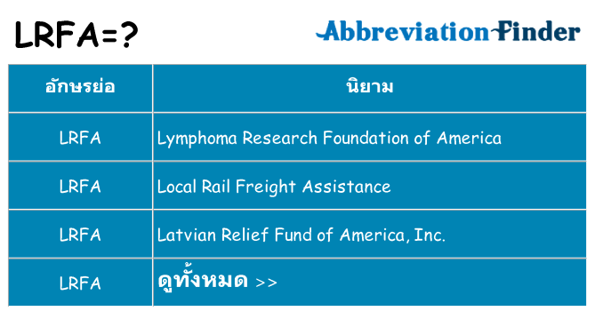 อะไรไม่ lrfa ถึง