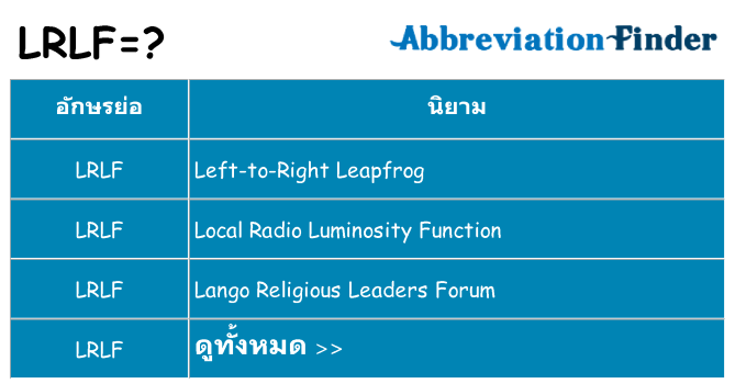 อะไรไม่ lrlf ถึง