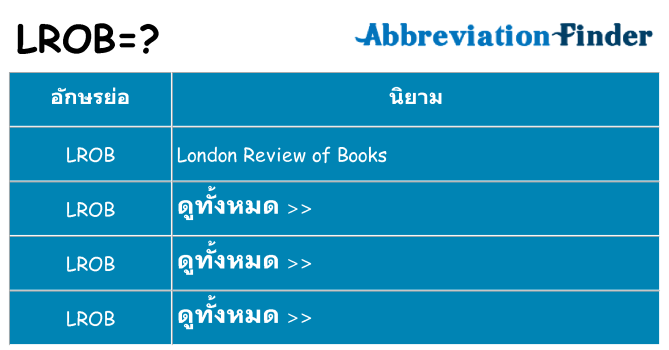 อะไรไม่ lrob ถึง