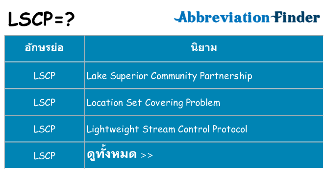 อะไรไม่ lscp ถึง