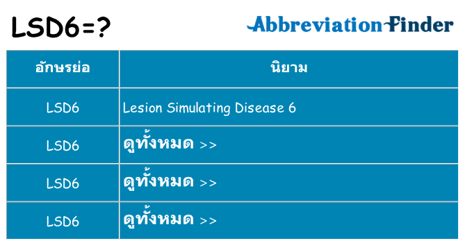 อะไรไม่ lsd6 ถึง