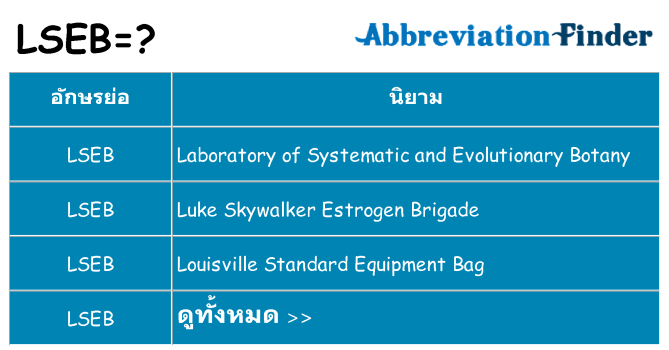อะไรไม่ lseb ถึง