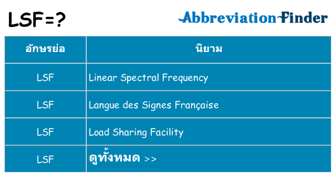 อะไรไม่ lsf ถึง