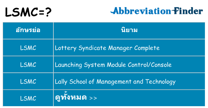 อะไรไม่ lsmc ถึง
