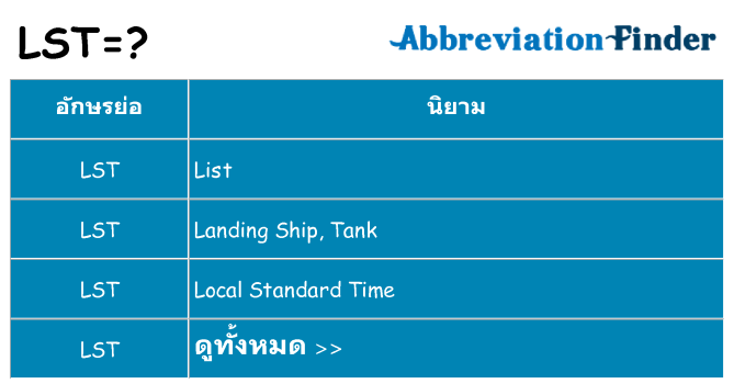 อะไรไม่ lst ถึง