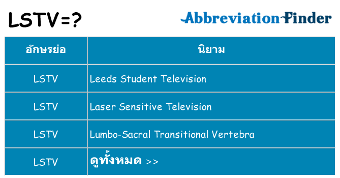 อะไรไม่ lstv ถึง