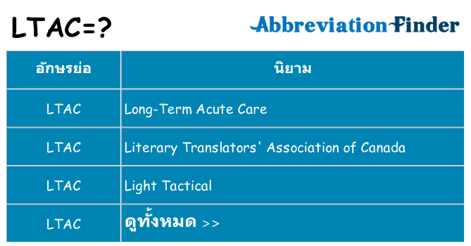 อะไรไม่ ltac ถึง
