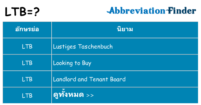 อะไรไม่ ltb ถึง