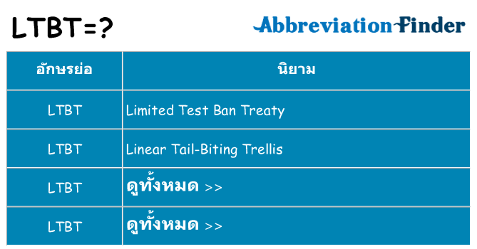 อะไรไม่ ltbt ถึง