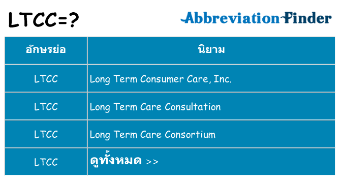 อะไรไม่ ltcc ถึง