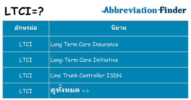 อะไรไม่ ltci ถึง