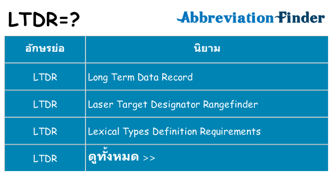 อะไรไม่ ltdr ถึง