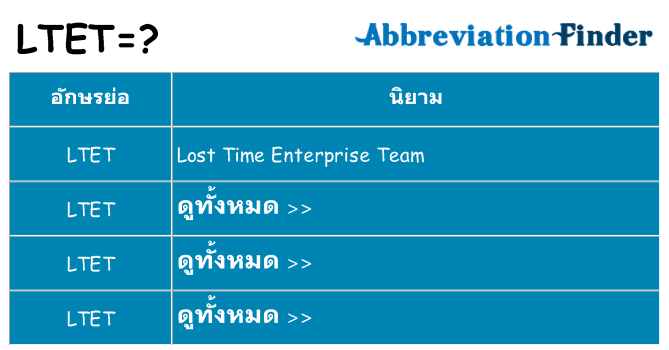อะไรไม่ ltet ถึง