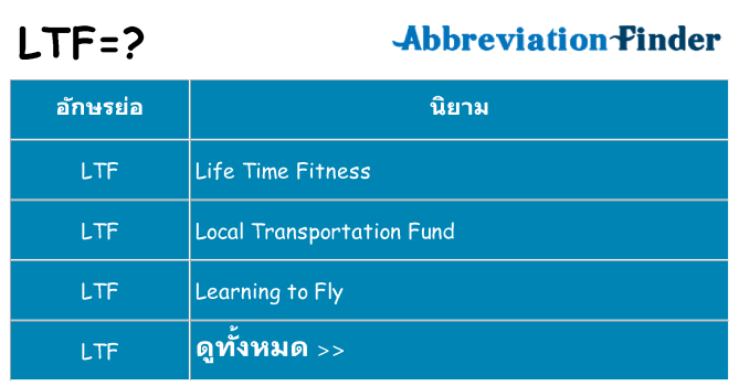 อะไรไม่ ltf ถึง