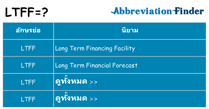 อะไรไม่ ltff ถึง