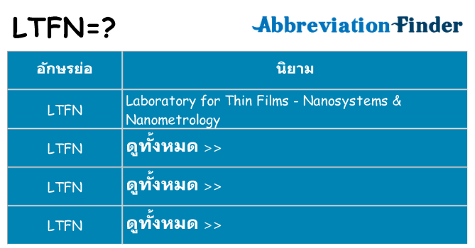 อะไรไม่ ltfn ถึง