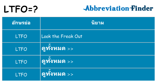 อะไรไม่ ltfo ถึง