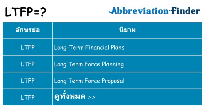 อะไรไม่ ltfp ถึง