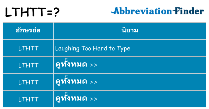 อะไรไม่ lthtt ถึง