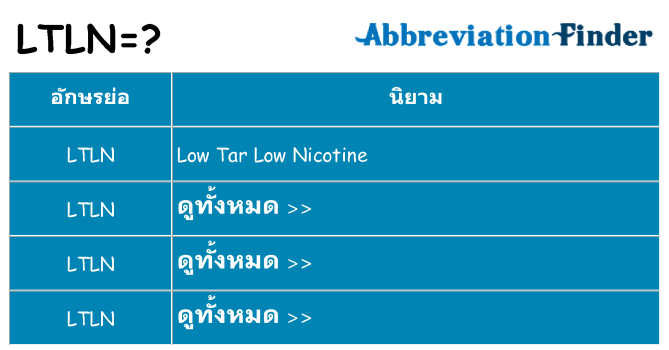 อะไรไม่ ltln ถึง