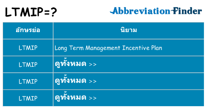 อะไรไม่ ltmip ถึง