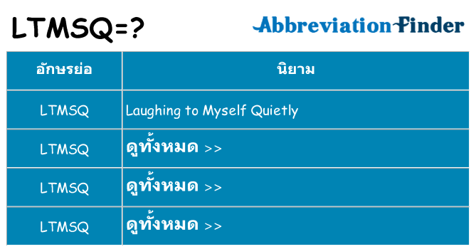 อะไรไม่ ltmsq ถึง