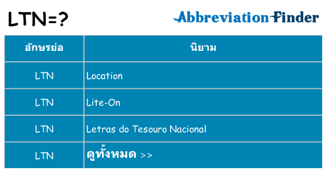 อะไรไม่ ltn ถึง