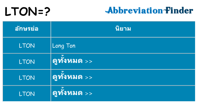 อะไรไม่ lton ถึง