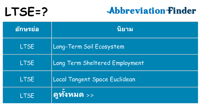 อะไรไม่ ltse ถึง