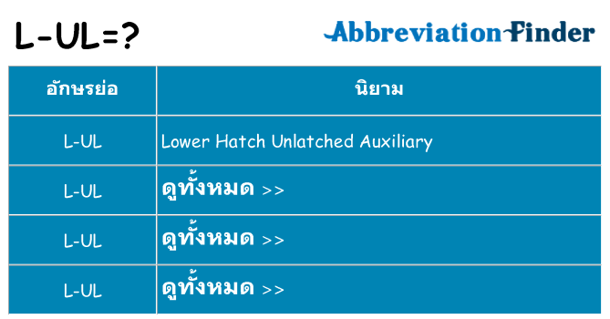 อะไรไม่ l-ul ถึง