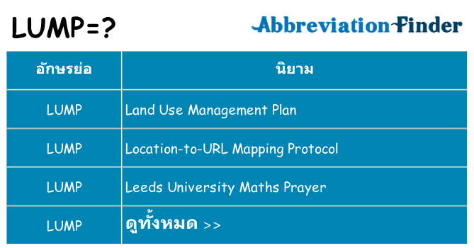 อะไรไม่ lump ถึง