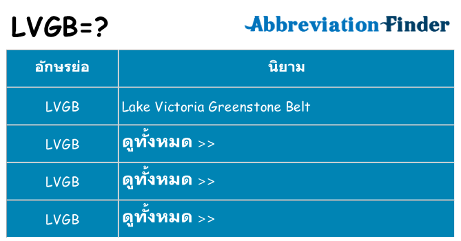 อะไรไม่ lvgb ถึง