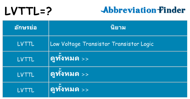อะไรไม่ lvttl ถึง