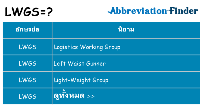 อะไรไม่ lwgs ถึง