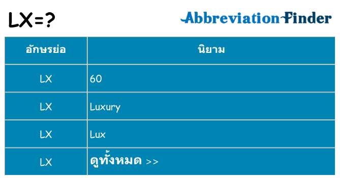 อะไรไม่ lx ถึง
