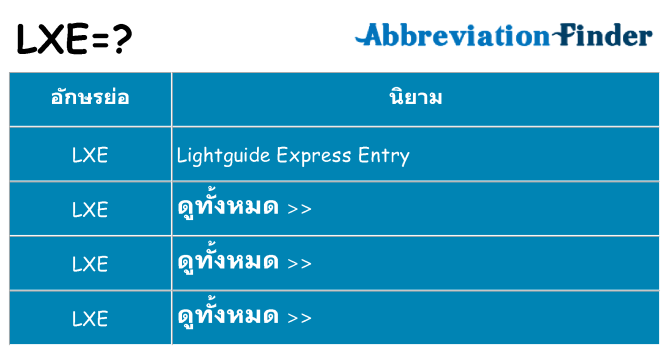 อะไรไม่ lxe ถึง
