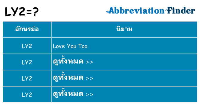 อะไรไม่ ly2 ถึง
