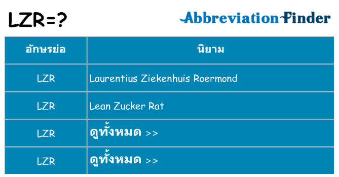 อะไรไม่ lzr ถึง