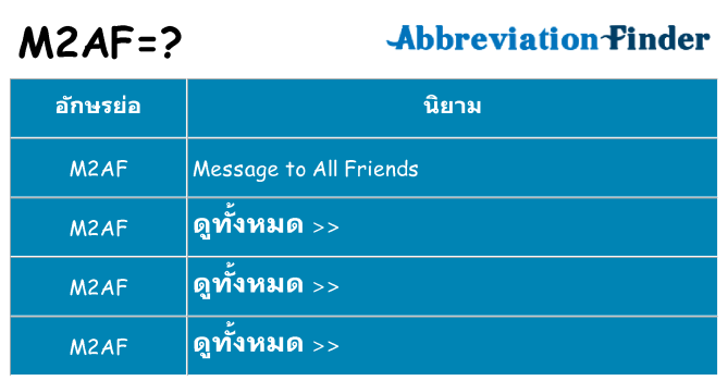 อะไรไม่ m2af ถึง