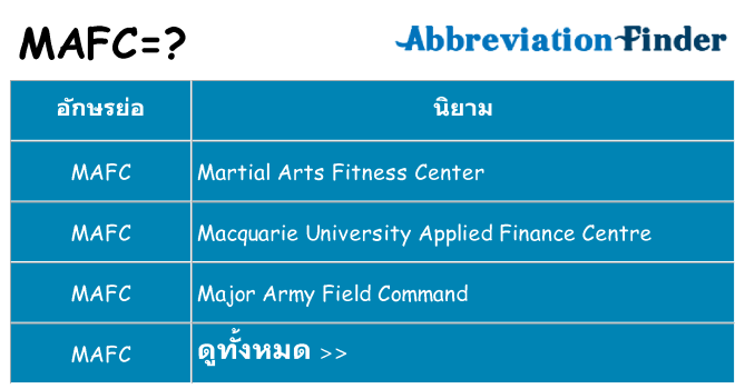 อะไรไม่ mafc ถึง