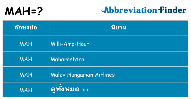 อะไรไม่ mah ถึง