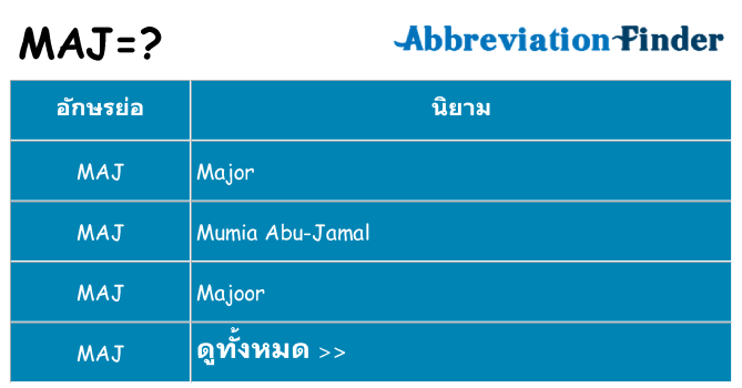 อะไรไม่ maj ถึง