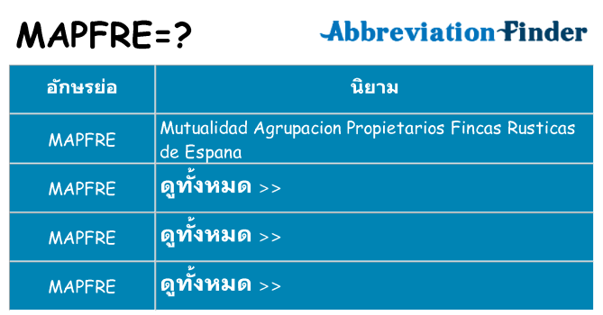 อะไรไม่ mapfre ถึง