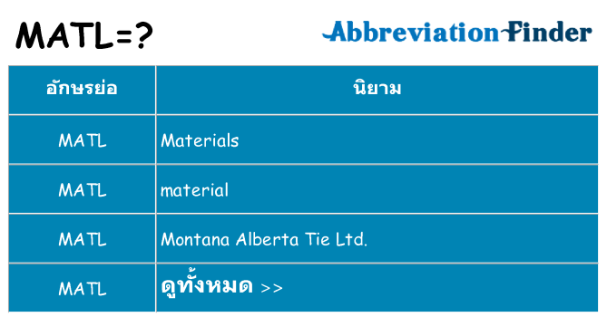อะไรไม่ matl ถึง