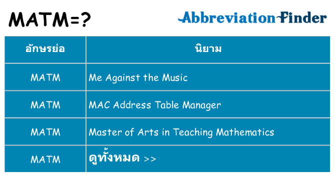 อะไรไม่ matm ถึง