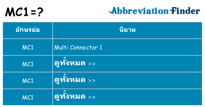 อะไรไม่ mc1 ถึง