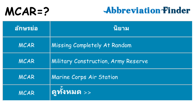 อะไรไม่ mcar ถึง