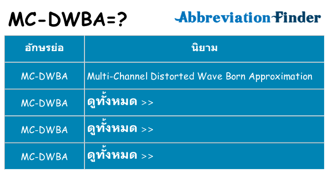 อะไรไม่ mc-dwba ถึง