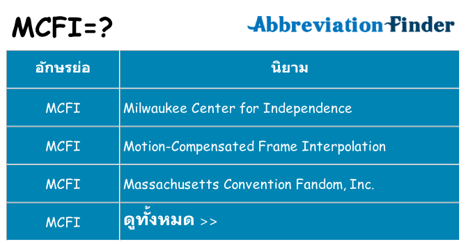 อะไรไม่ mcfi ถึง